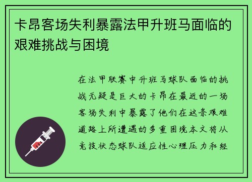 卡昂客场失利暴露法甲升班马面临的艰难挑战与困境