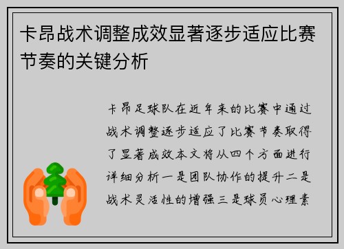 卡昂战术调整成效显著逐步适应比赛节奏的关键分析