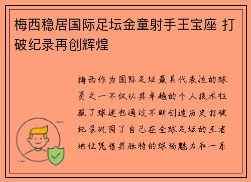 梅西稳居国际足坛金童射手王宝座 打破纪录再创辉煌