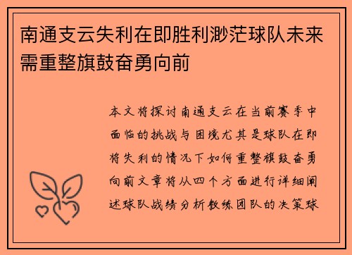 南通支云失利在即胜利渺茫球队未来需重整旗鼓奋勇向前