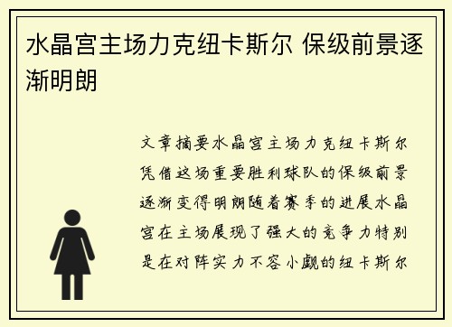 水晶宫主场力克纽卡斯尔 保级前景逐渐明朗
