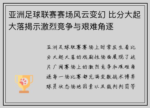 亚洲足球联赛赛场风云变幻 比分大起大落揭示激烈竞争与艰难角逐