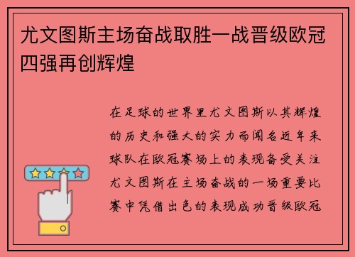 尤文图斯主场奋战取胜一战晋级欧冠四强再创辉煌