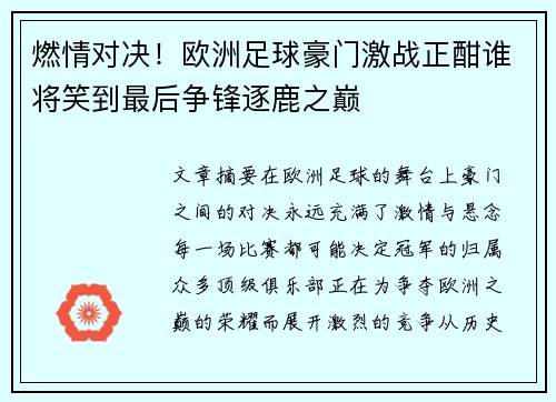 燃情对决！欧洲足球豪门激战正酣谁将笑到最后争锋逐鹿之巅