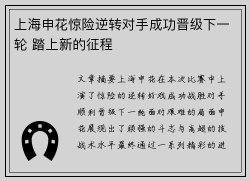上海申花惊险逆转对手成功晋级下一轮 踏上新的征程