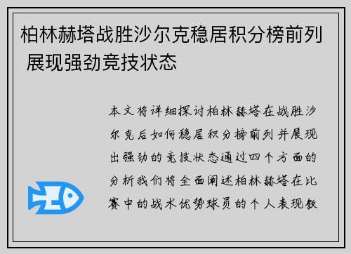 柏林赫塔战胜沙尔克稳居积分榜前列 展现强劲竞技状态
