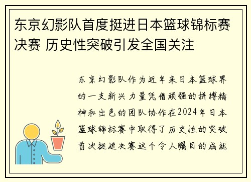 东京幻影队首度挺进日本篮球锦标赛决赛 历史性突破引发全国关注