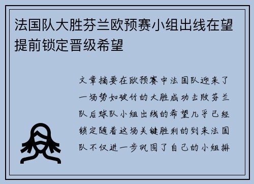 法国队大胜芬兰欧预赛小组出线在望提前锁定晋级希望