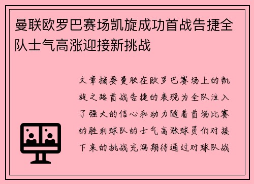 曼联欧罗巴赛场凯旋成功首战告捷全队士气高涨迎接新挑战