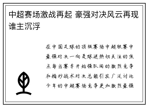 中超赛场激战再起 豪强对决风云再现谁主沉浮