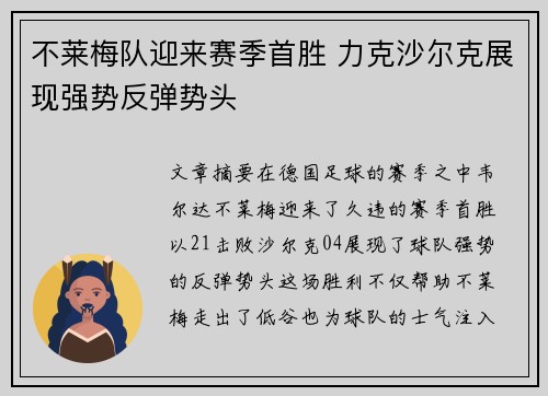 不莱梅队迎来赛季首胜 力克沙尔克展现强势反弹势头