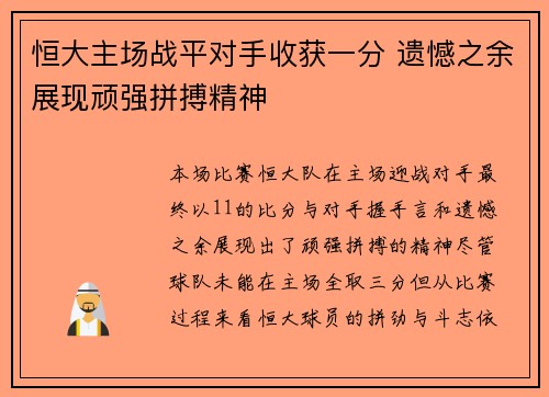 恒大主场战平对手收获一分 遗憾之余展现顽强拼搏精神