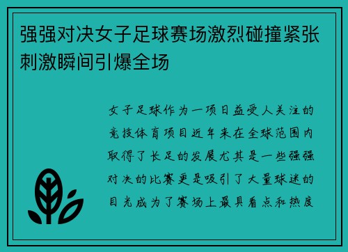 强强对决女子足球赛场激烈碰撞紧张刺激瞬间引爆全场