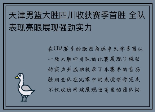 天津男篮大胜四川收获赛季首胜 全队表现亮眼展现强劲实力