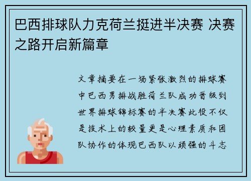 巴西排球队力克荷兰挺进半决赛 决赛之路开启新篇章