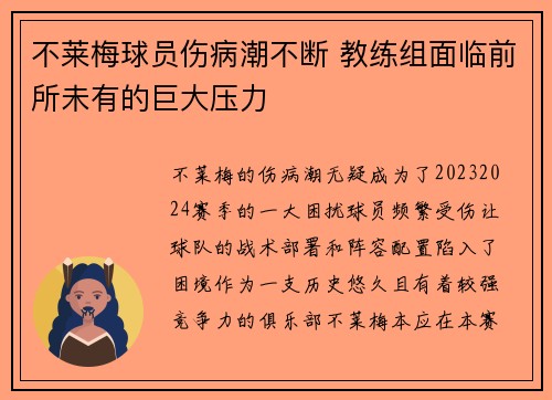 不莱梅球员伤病潮不断 教练组面临前所未有的巨大压力