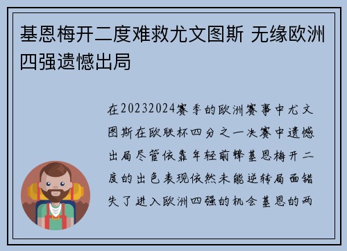 基恩梅开二度难救尤文图斯 无缘欧洲四强遗憾出局