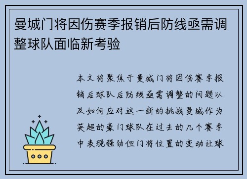 曼城门将因伤赛季报销后防线亟需调整球队面临新考验
