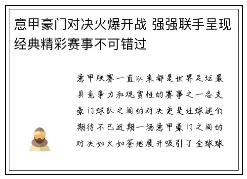 意甲豪门对决火爆开战 强强联手呈现经典精彩赛事不可错过