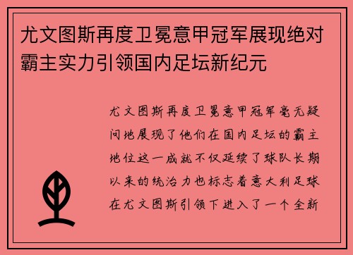 尤文图斯再度卫冕意甲冠军展现绝对霸主实力引领国内足坛新纪元
