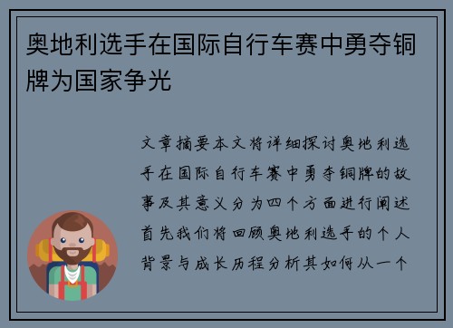 奥地利选手在国际自行车赛中勇夺铜牌为国家争光