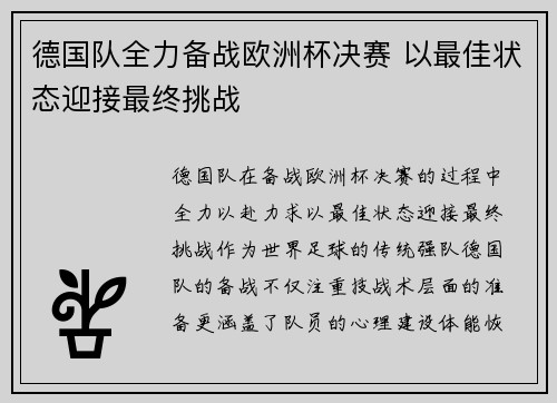德国队全力备战欧洲杯决赛 以最佳状态迎接最终挑战