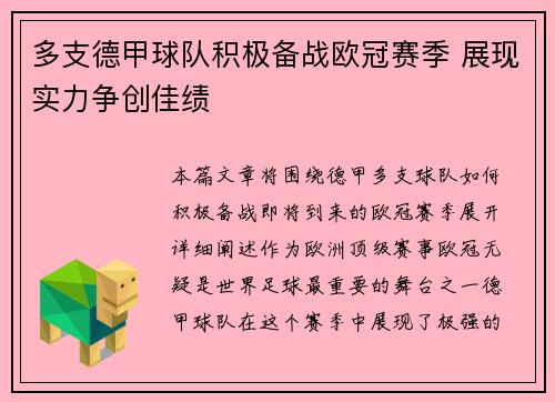 多支德甲球队积极备战欧冠赛季 展现实力争创佳绩