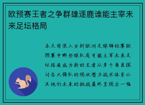 欧预赛王者之争群雄逐鹿谁能主宰未来足坛格局