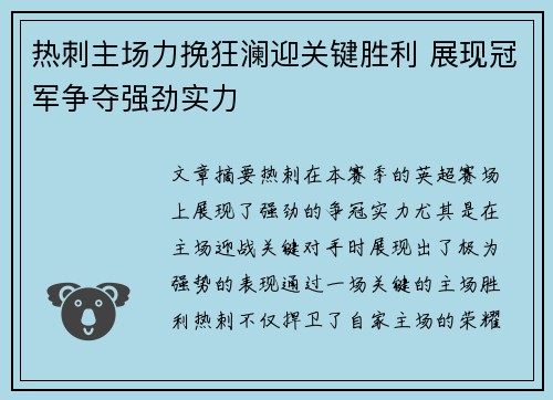 热刺主场力挽狂澜迎关键胜利 展现冠军争夺强劲实力