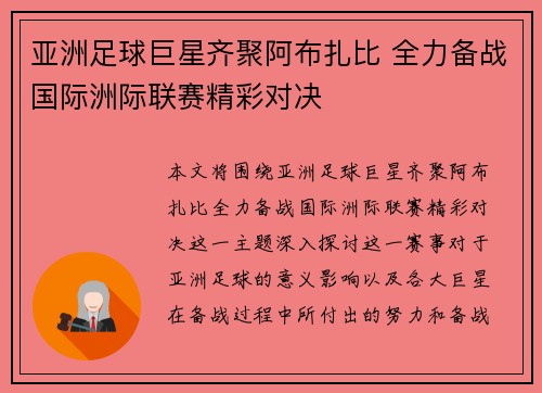 亚洲足球巨星齐聚阿布扎比 全力备战国际洲际联赛精彩对决