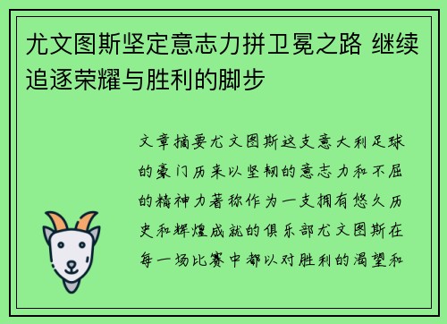 尤文图斯坚定意志力拼卫冕之路 继续追逐荣耀与胜利的脚步
