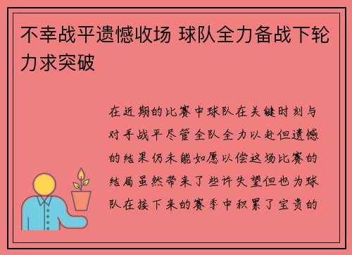不幸战平遗憾收场 球队全力备战下轮力求突破