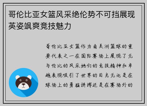 哥伦比亚女篮风采绝伦势不可挡展现英姿飒爽竞技魅力