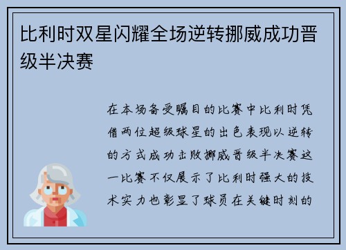 比利时双星闪耀全场逆转挪威成功晋级半决赛