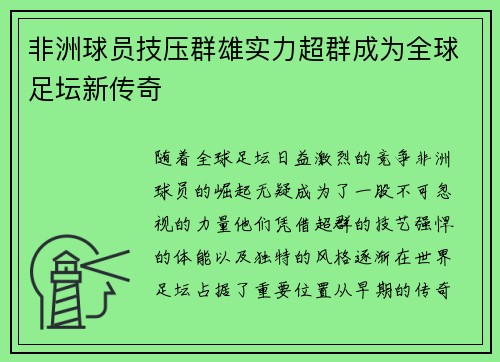 非洲球员技压群雄实力超群成为全球足坛新传奇