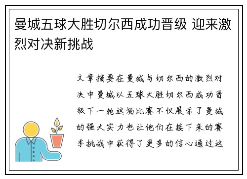 曼城五球大胜切尔西成功晋级 迎来激烈对决新挑战