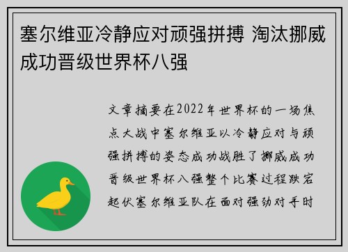 塞尔维亚冷静应对顽强拼搏 淘汰挪威成功晋级世界杯八强