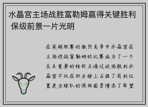 水晶宫主场战胜富勒姆赢得关键胜利 保级前景一片光明