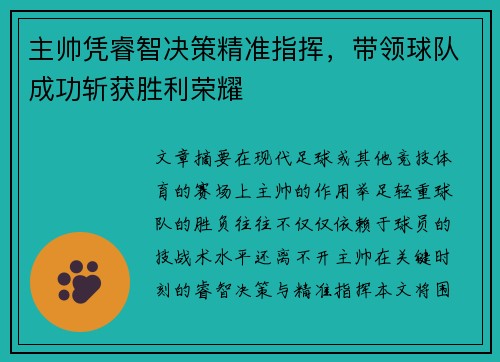 主帅凭睿智决策精准指挥，带领球队成功斩获胜利荣耀