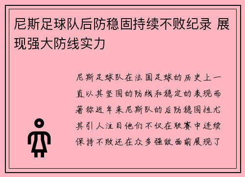 尼斯足球队后防稳固持续不败纪录 展现强大防线实力