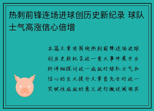 热刺前锋连场进球创历史新纪录 球队士气高涨信心倍增