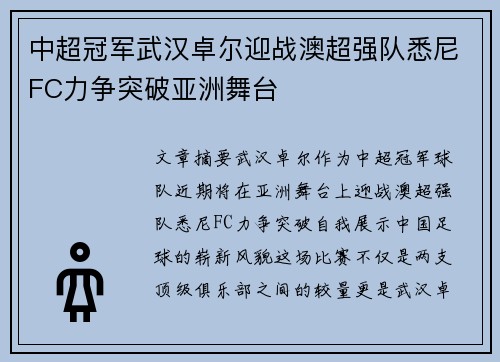中超冠军武汉卓尔迎战澳超强队悉尼FC力争突破亚洲舞台