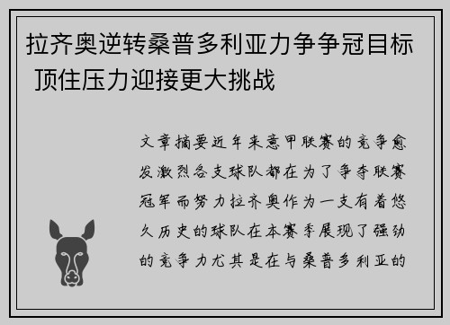 拉齐奥逆转桑普多利亚力争争冠目标 顶住压力迎接更大挑战