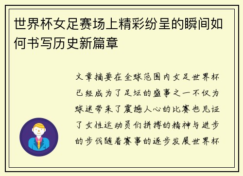 世界杯女足赛场上精彩纷呈的瞬间如何书写历史新篇章