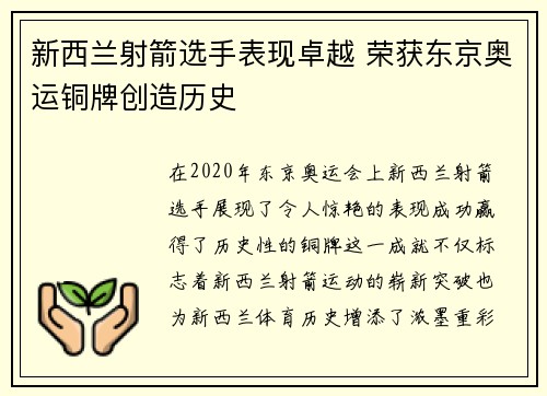 新西兰射箭选手表现卓越 荣获东京奥运铜牌创造历史