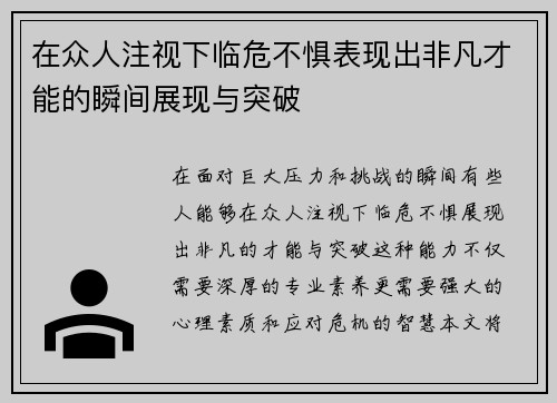 在众人注视下临危不惧表现出非凡才能的瞬间展现与突破