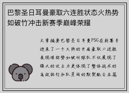 巴黎圣日耳曼豪取六连胜状态火热势如破竹冲击新赛季巅峰荣耀