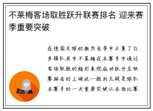 不莱梅客场取胜跃升联赛排名 迎来赛季重要突破