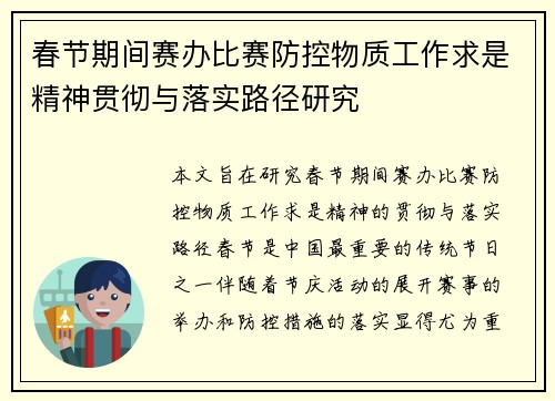 春节期间赛办比赛防控物质工作求是精神贯彻与落实路径研究