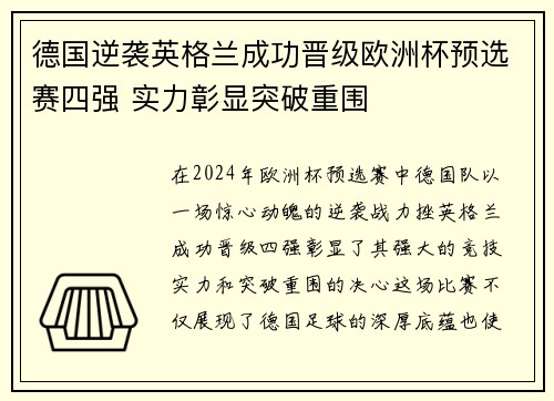 德国逆袭英格兰成功晋级欧洲杯预选赛四强 实力彰显突破重围